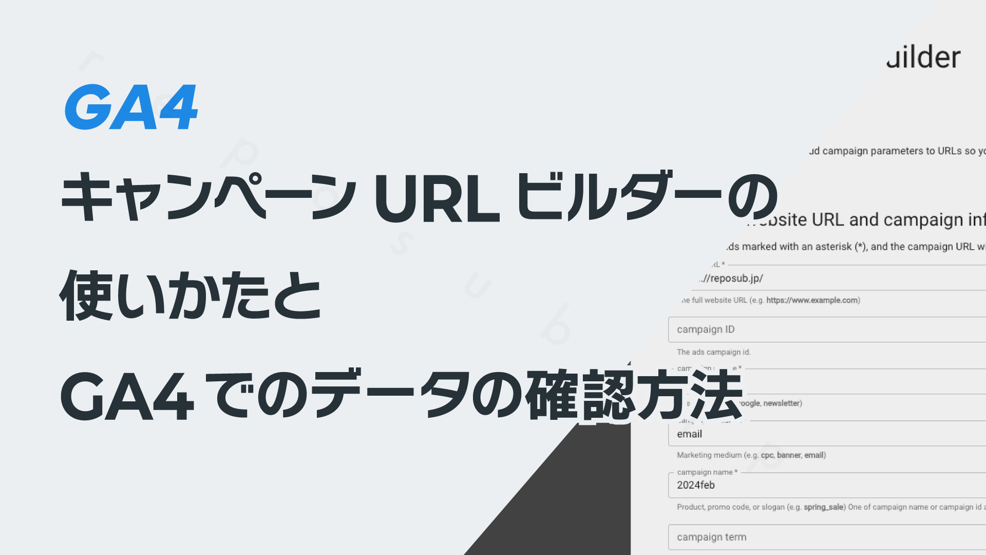 キャンペーンURLビルダーの使いかたとGA4でのデータの確認方法 – レポサブ キャンペーンURLビルダーの使いかたとGA4でのデータの確認方法 – レポサブ