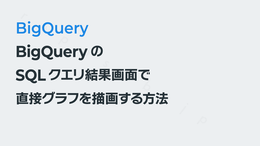 BigQueryのSQLクエリ結果画面で直接グラフを描画する方法|BigQuery
