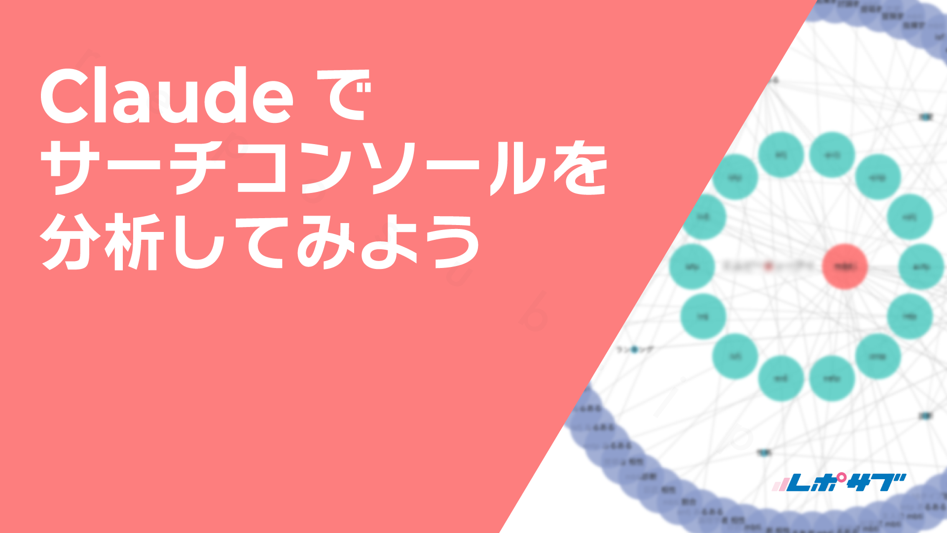 ClaudeでGoogleサーチコンソールを分析してみよう – レポサブ