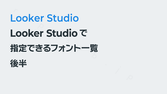 Looker Studioで指定できるフォント一覧(後半)|Looker Studio