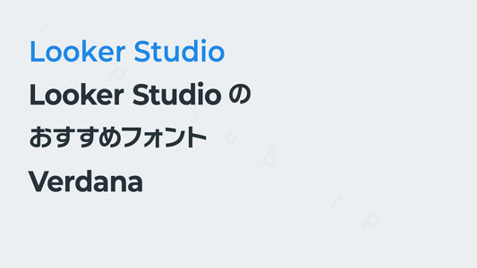 Looker Studioのおすすめフォント【Verdana】|Looker Studio