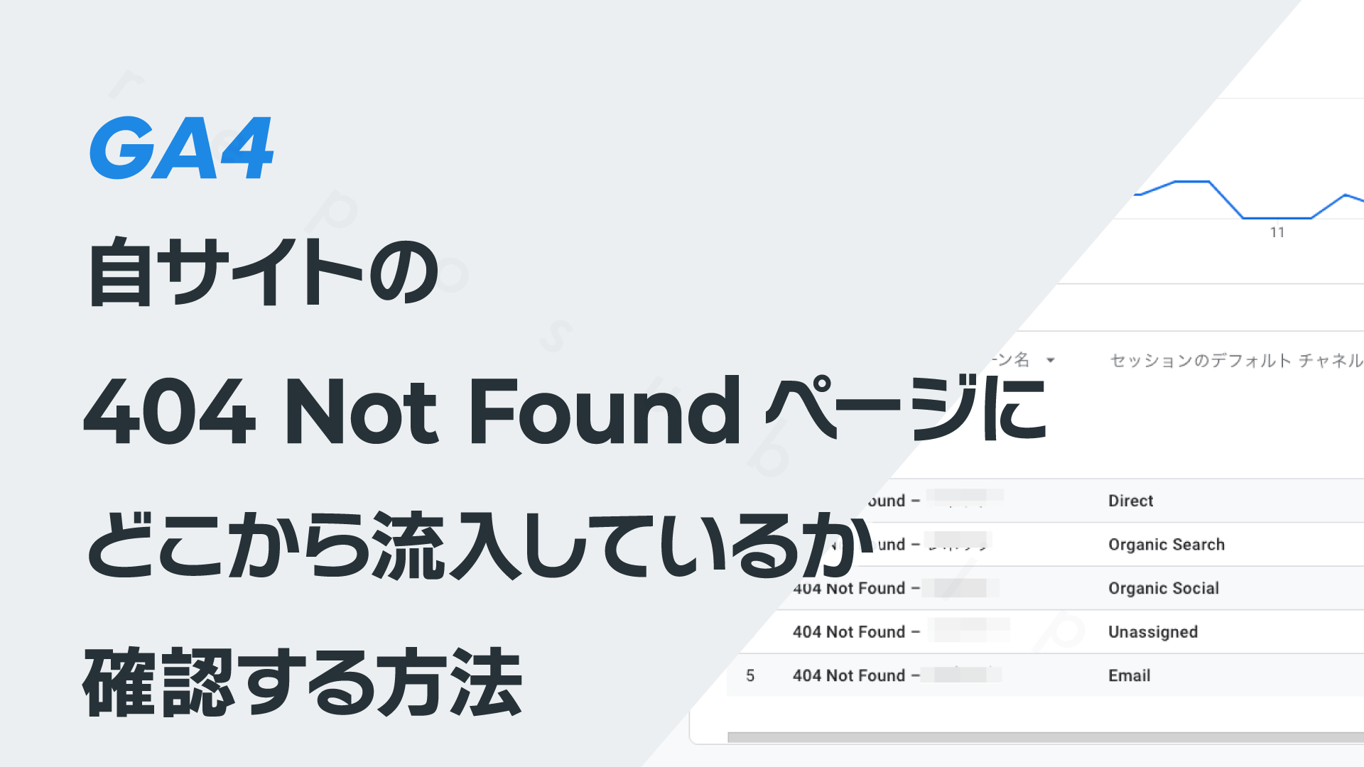 自サイトの404 Not Foundページにどこから流入しているかを確認する 自サイトの404 Not Foundページにどこから流入しているかを確認する