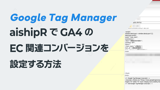 aishipRでGA4のEC関連キーイベント(コンバージョン)を設定する方法