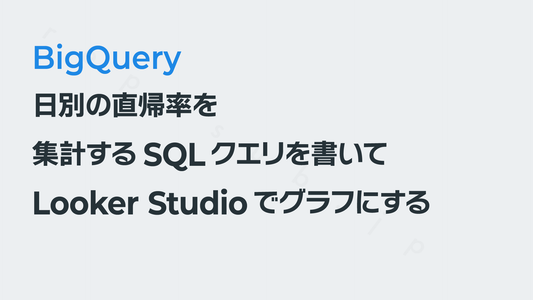 「日別の直帰率」を集計するSQLを書いてLooker Studioでグラフにする──GA4×BigQuery