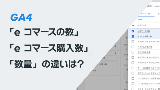 GA4の「e コマースの数」「e コマース購入数」「数量」の違いは?