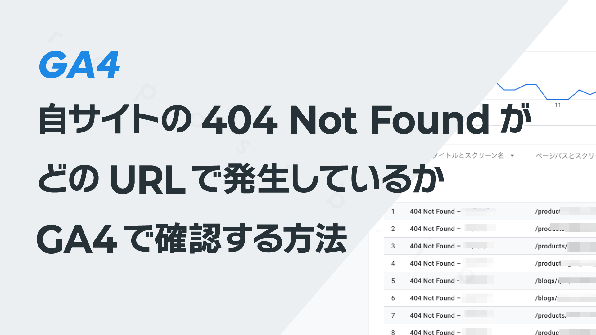 自サイトの404 Not FoundがどのURLで発生しているかGA4で確認する方法 自サイトの404 Not FoundがどのURLで発生しているかGA4で確認する方法