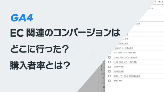 GA4のEC関連のコンバージョンはどこに行った? 購入者率とは?