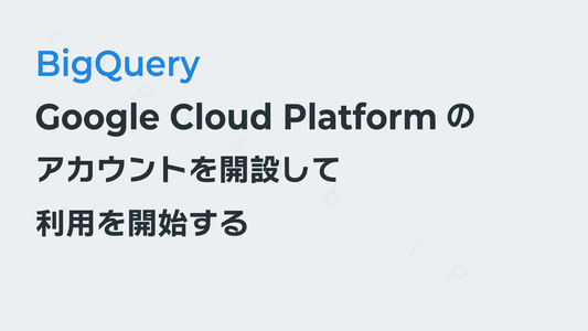 Google Cloud Platform(GCP)の利用を開始する──アカウントを作る