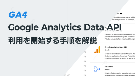 Google Analytics Data APIの利用を開始する手順を解説