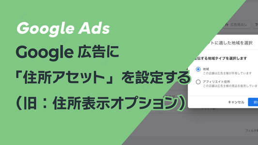 Google広告に「住所アセット」を設定する(旧:住所表示オプション)