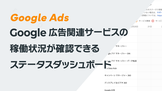 Google広告関連サービスの稼働状況が確認できるステータスダッシュボード