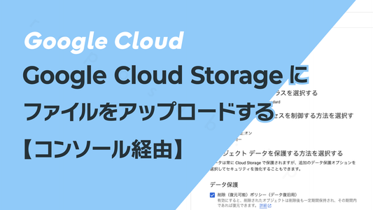 Google Cloud Storageにファイルをアップロードする ─ コンソール経由