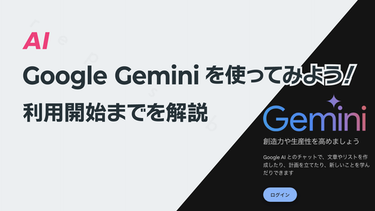 Google Geminiを使ってみよう! 利用開始までを全画面キャプチャ入りで紹介