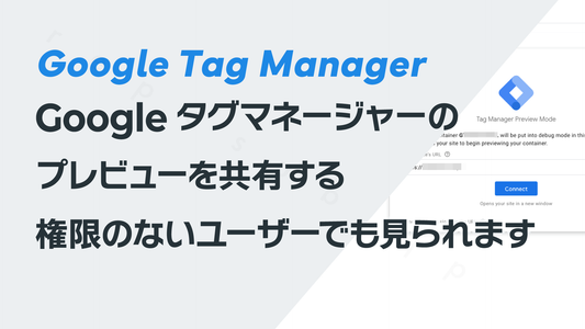 Googleタグマネージャーのプレビューを共有する─権限のないユーザーでも見られます
