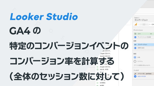 Looker StudioでGA4の特定のキーイベント(コンバージョン)のキーイベント率を計算する(全体のセッション数に対して)
