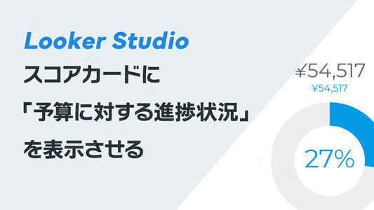 Looker Studioでスコアカードに「予算に対する進捗状況」を表示させる