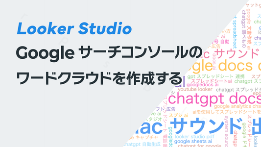 Looker StudioでGoogleサーチコンソールのワードクラウド/タグクラウドを作成する