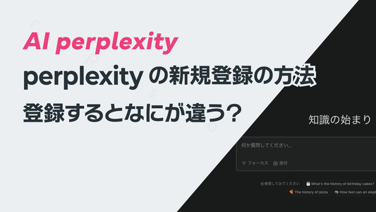 perplexityの新規登録の方法ーー登録するとなにが違う?