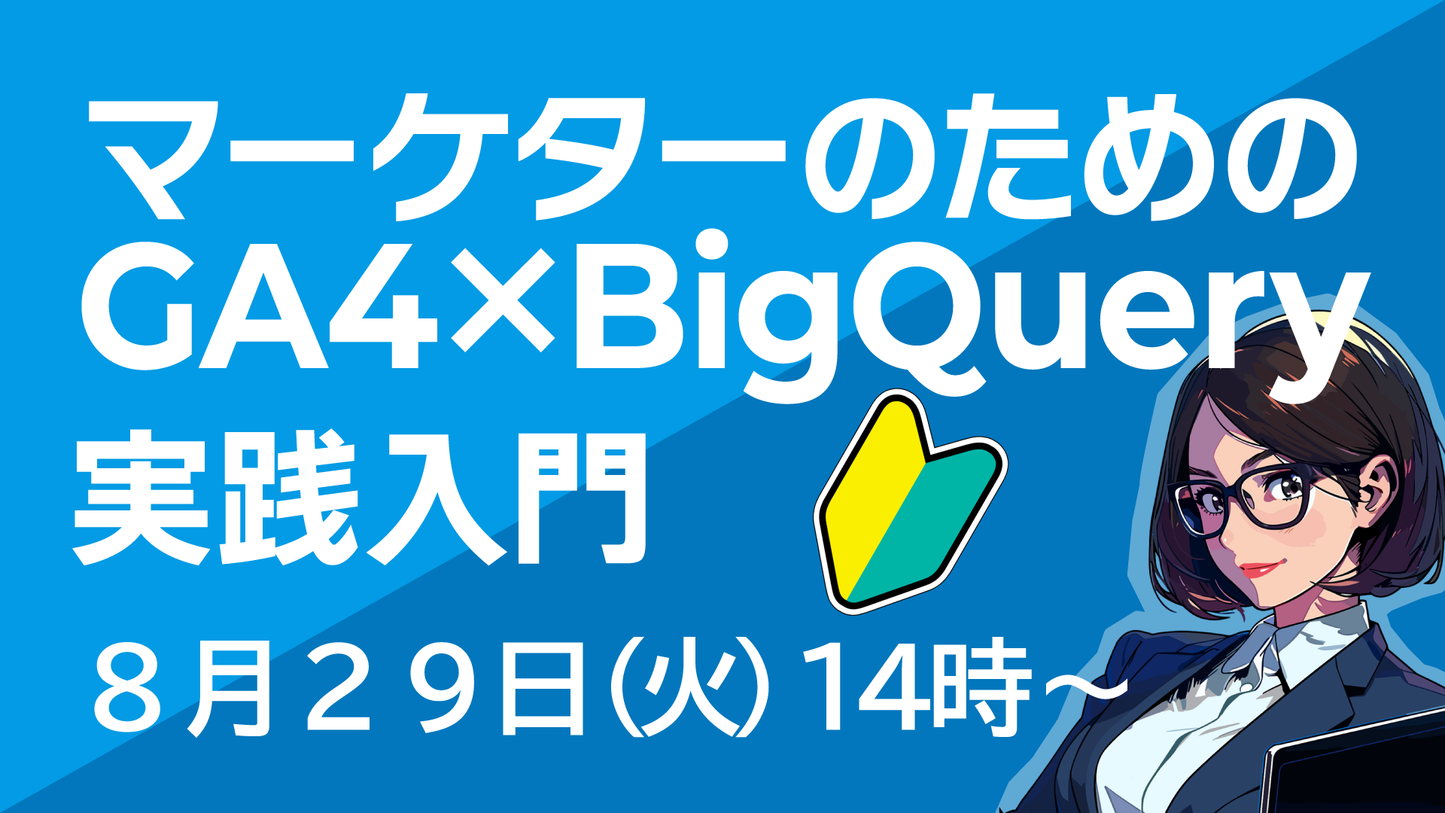 【終了しました】8月29日(火)14時〜|マーケターのためのGA4×BigQuery実践入門【初心者向け】