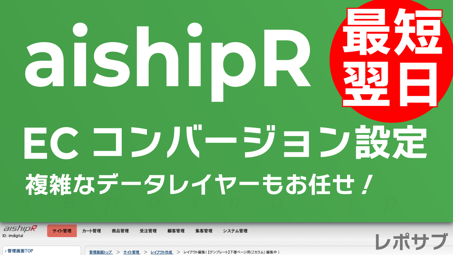 aishipR EC関連キーイベント(コンバージョン)設定サービス