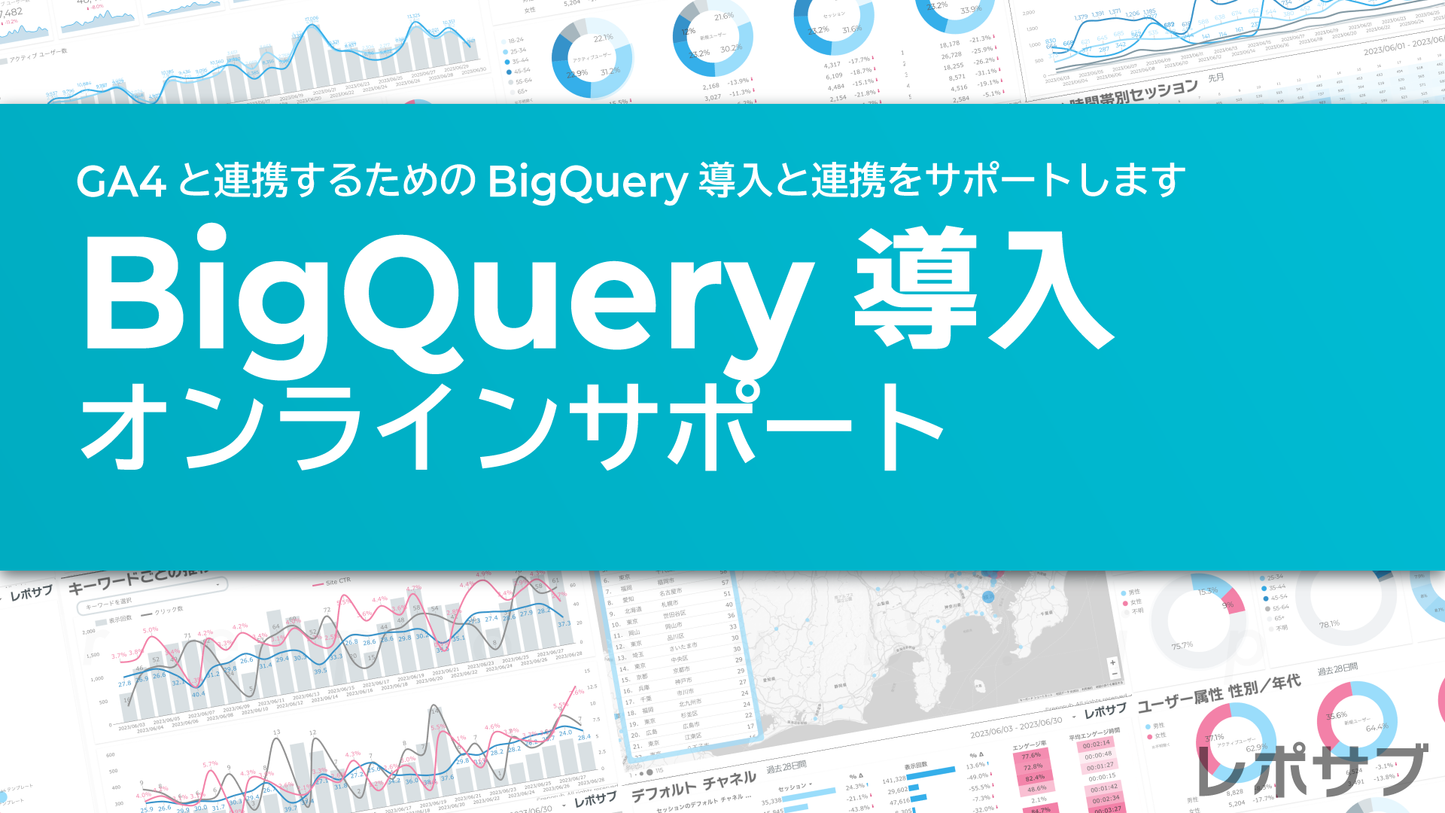 GA4連携BigQuery導入オンラインサポート|25分