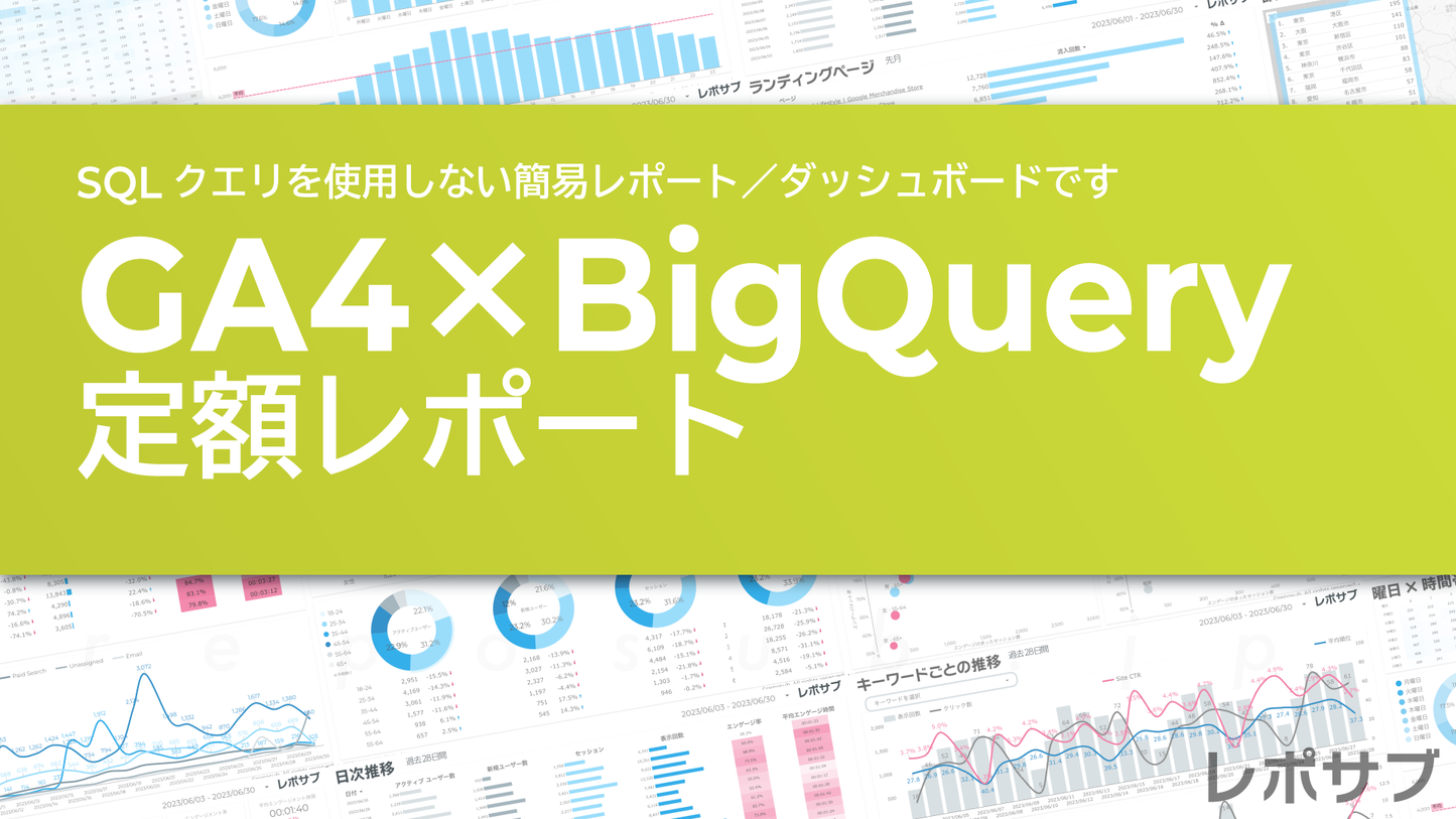 GA4×BigQuery定額レポート(SQL不使用)|Looker Studio