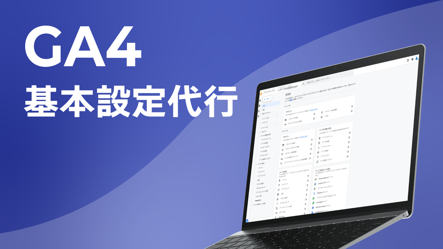 GA4基本設定代行|設定の確認からキーイベントの設定までまるっとお任せ