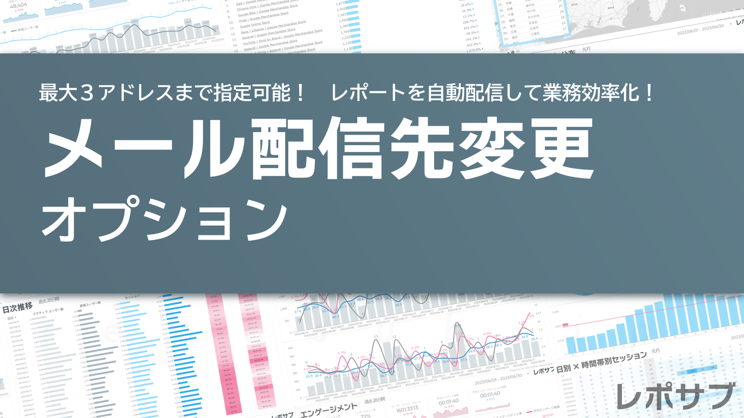 オプション|レポート送信先メールアドレスの変更/追加/削除