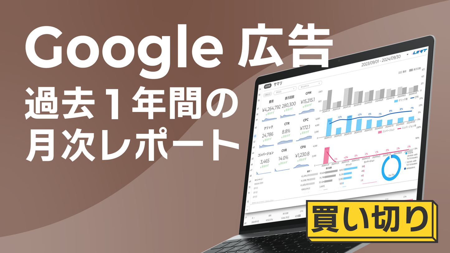 【買い切り】レポートテンプレート全セット GA4/GA4 EC専用/Googleサーチコンソール/Google広告