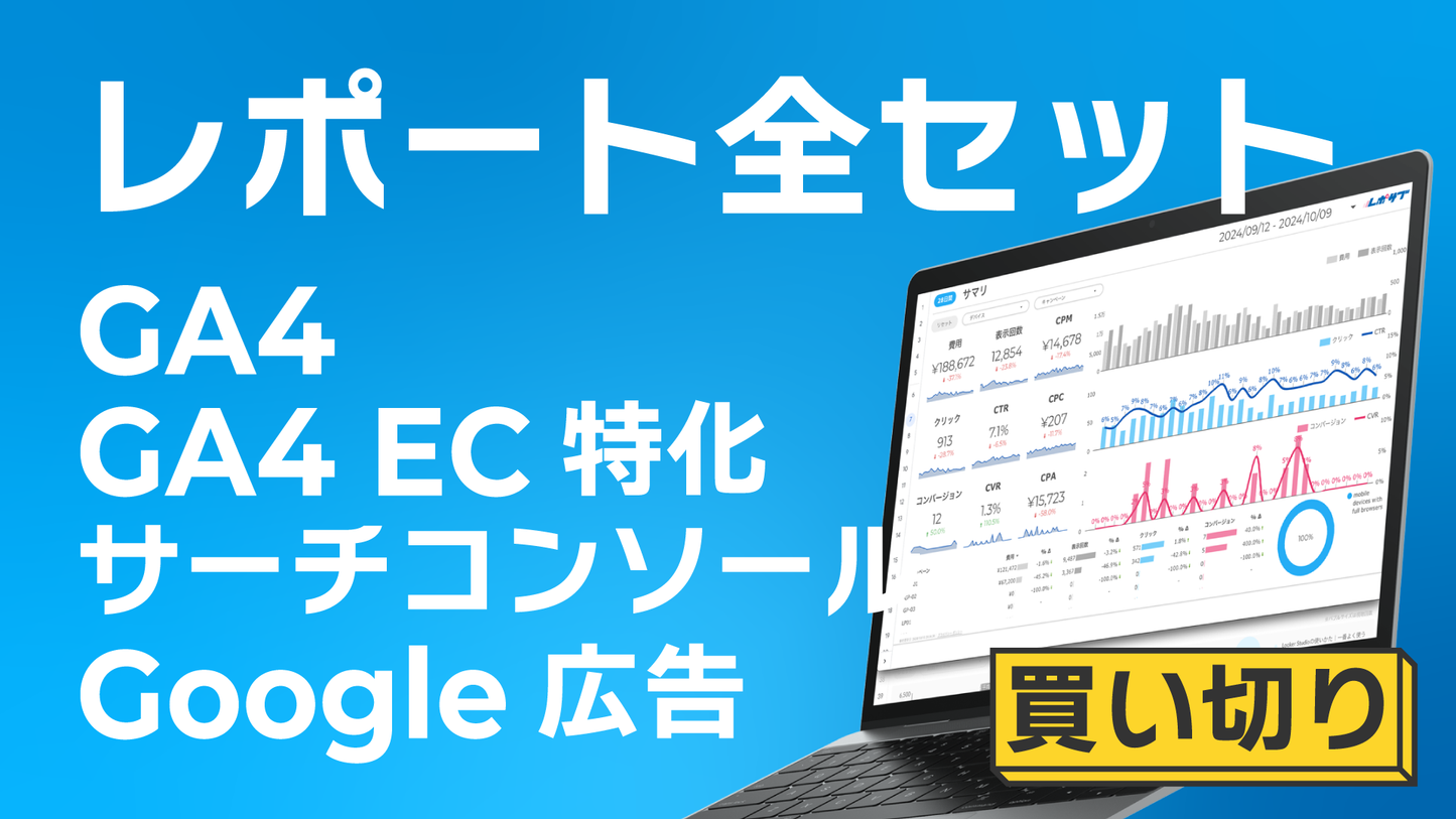 【買い切り】レポートテンプレート全セット GA4/GA4 EC専用/Googleサーチコンソール/Google広告