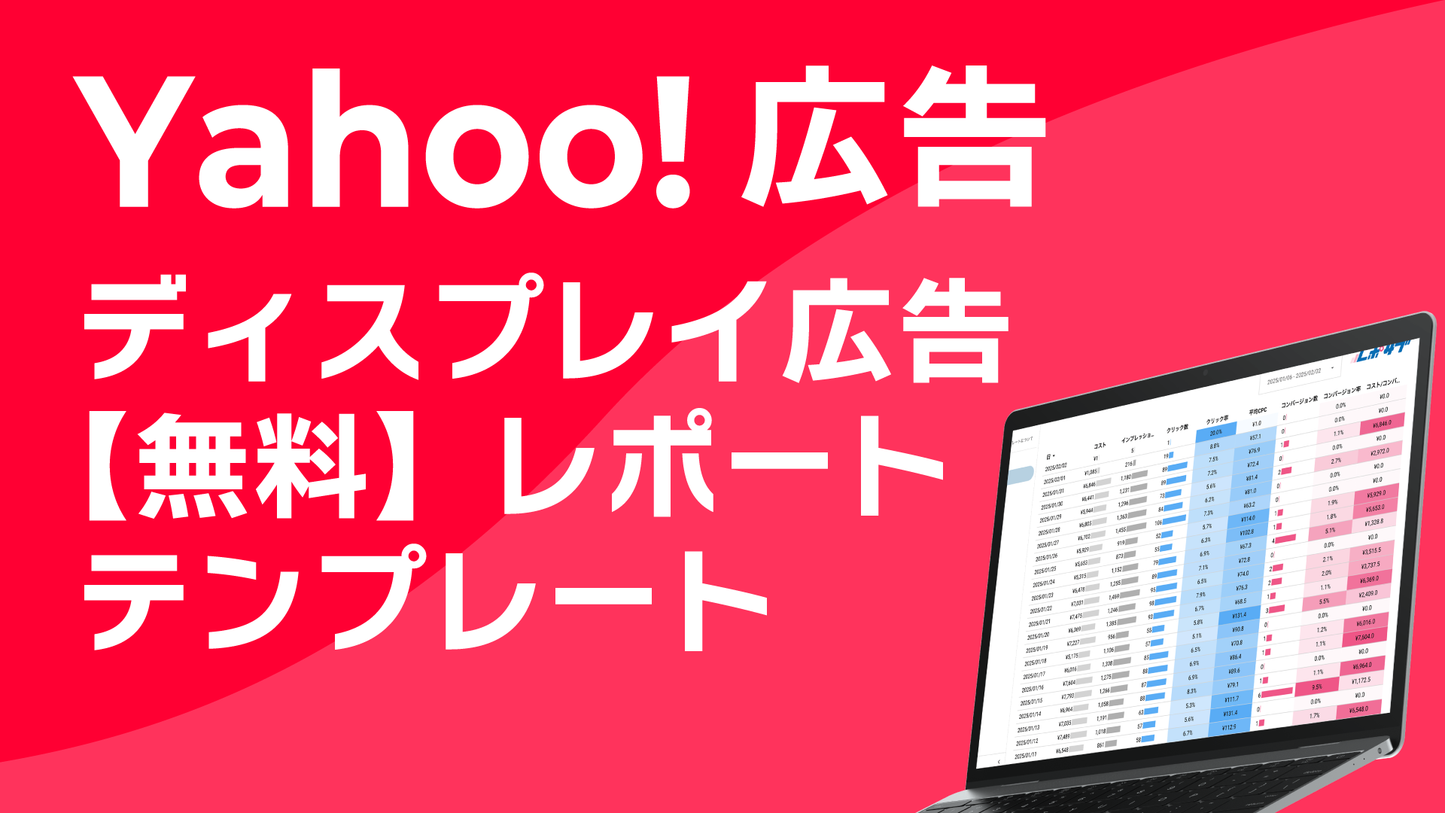 Yahoo!ディスプレイ広告【無料】レポートテンプレート|Looker Studio