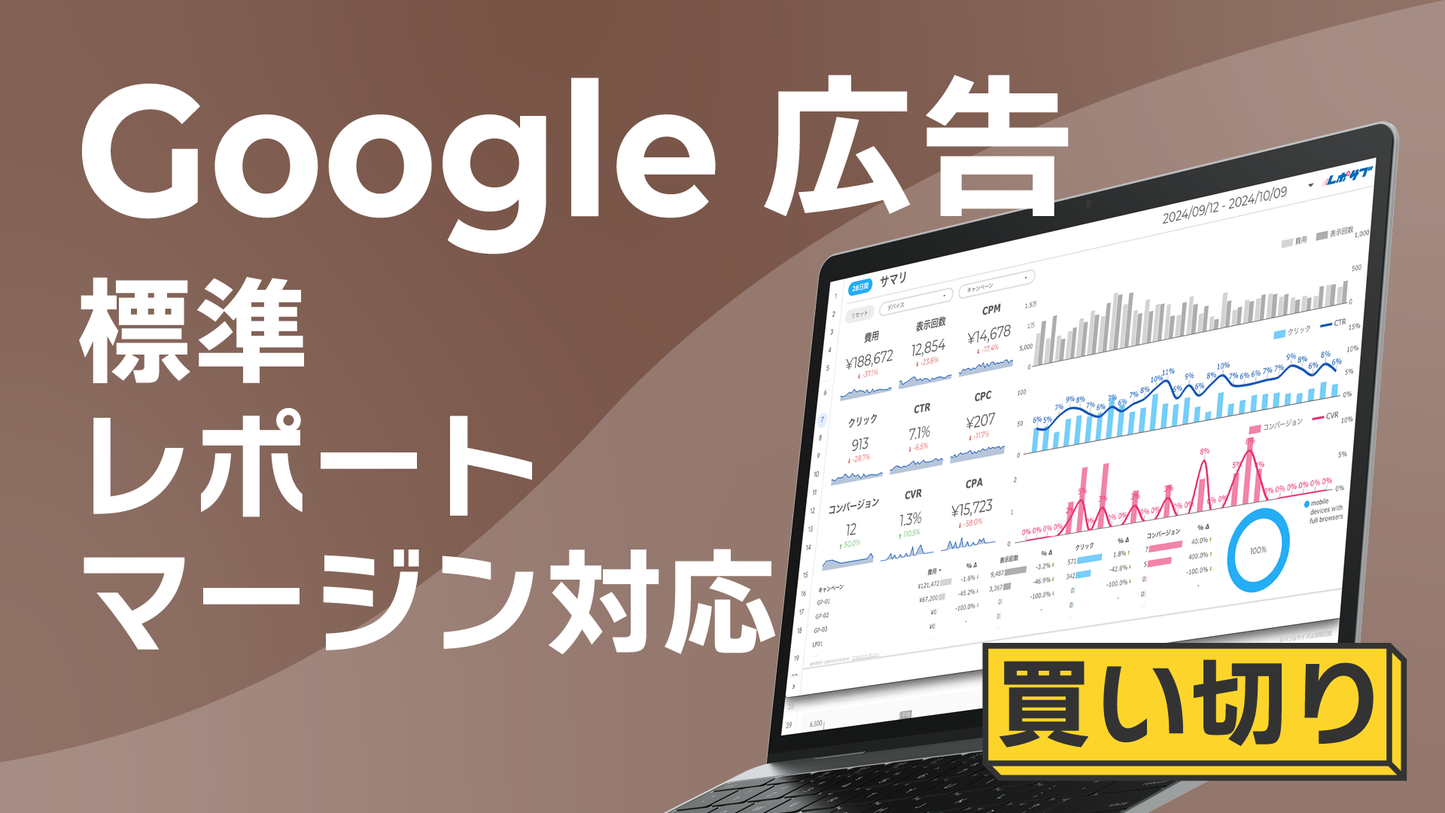 【買い切り】レポートテンプレート全セット GA4/GA4 EC専用/Googleサーチコンソール/Google広告
