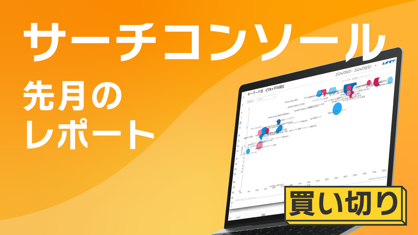 【買い切り】Googleサーチコンソールレポート:先月のレポート(対象期間を先月に設定済み)Looker Studio