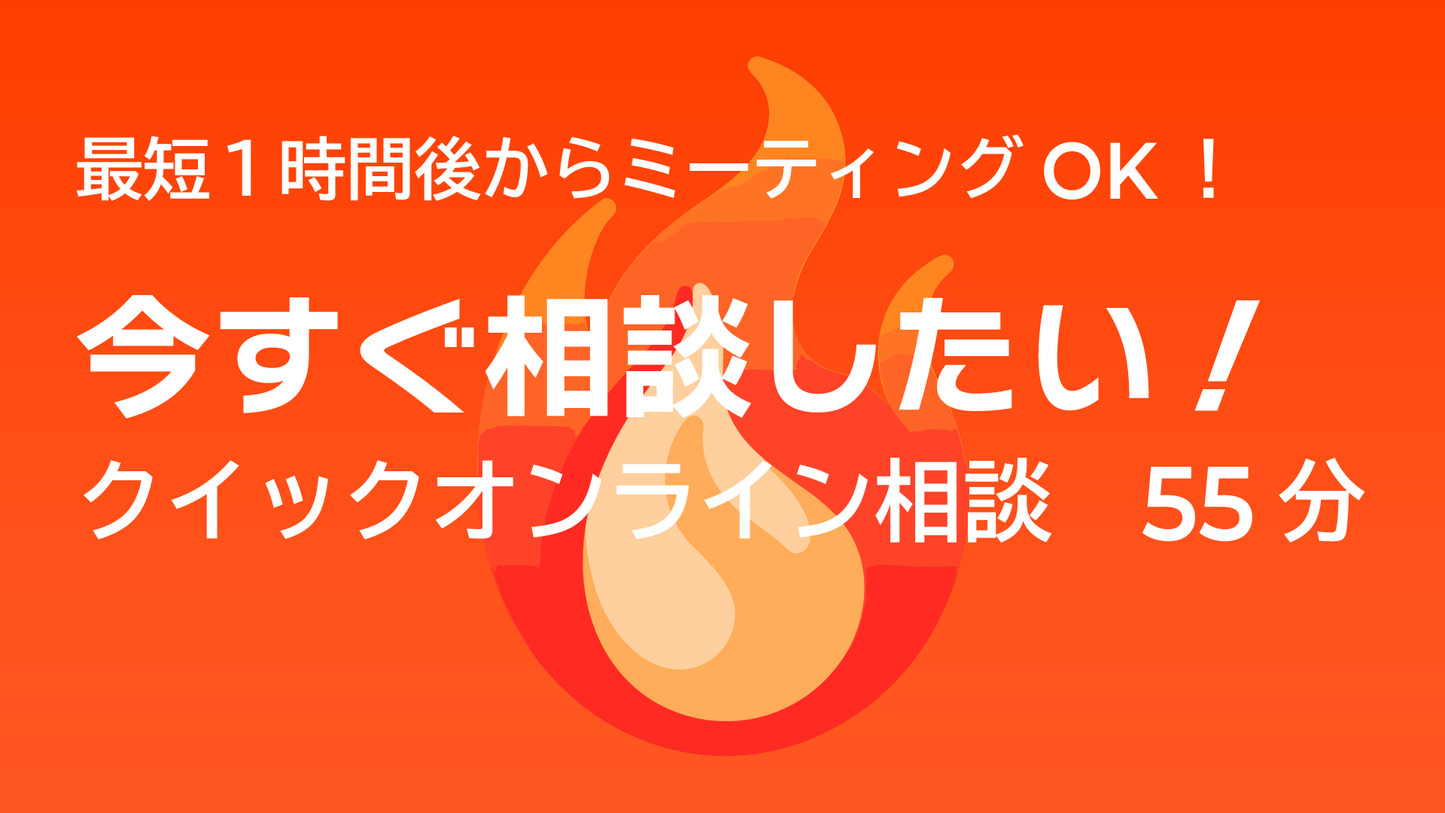 今すぐ! クイックオンライン相談|55分