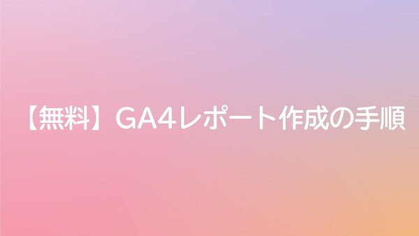 【無料】GA4 AI分析レポート作成の手順