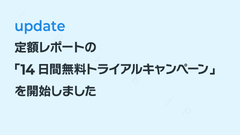 定額レポートの「14日間無料トライアルキャンペーン」を開始しました