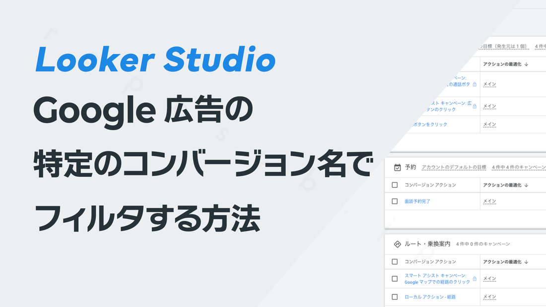 Google広告の特定のコンバージョン名をLooker Studioでフィルタする方法