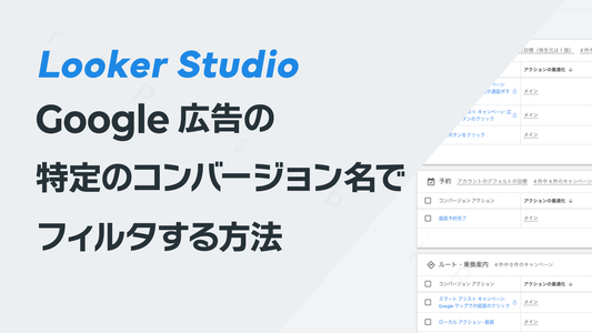 Google広告の特定のコンバージョン名をLooker Studioでフィルタする方法