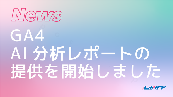 GA4 AI分析レポートの提供を開始しました！