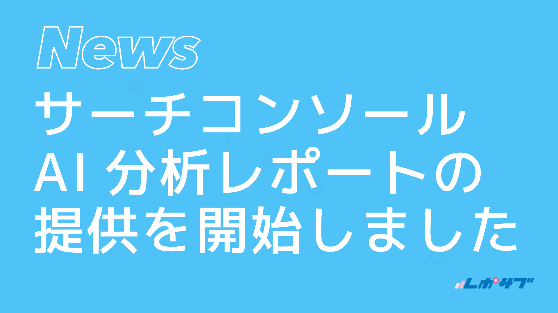 GoogleサーチコンソールのAI分析レポートの提供を開始しました！