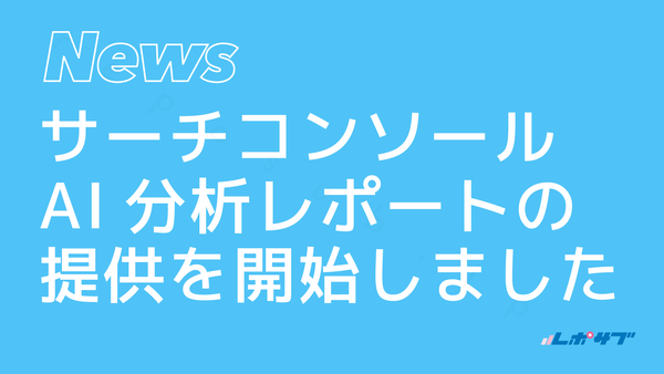 GoogleサーチコンソールのAI分析レポートの提供を開始しました！