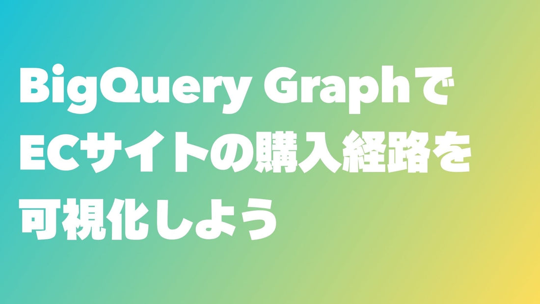 BigQuery GraphでECサイトの購入経路を可視化しよう