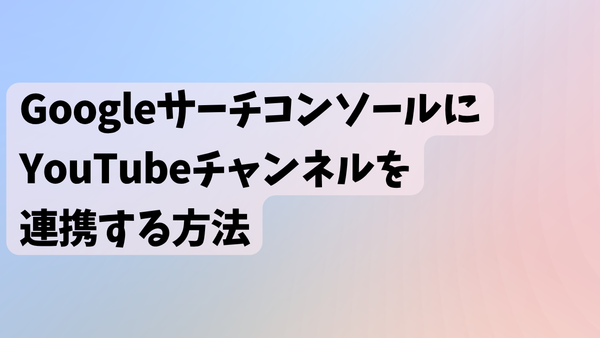 サーチコンソールにYouTubeチャンネルを連携する