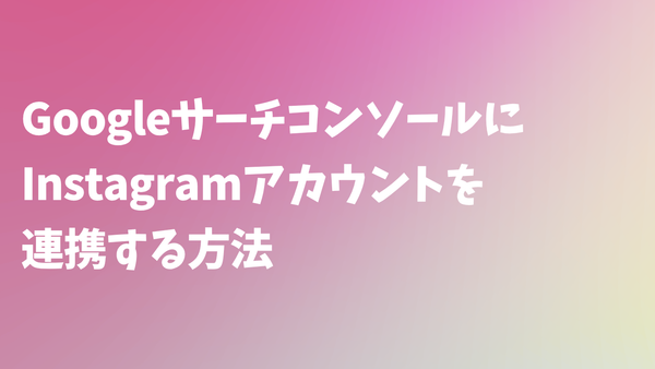 サーチコンソールにInstagramアカウントを連携する