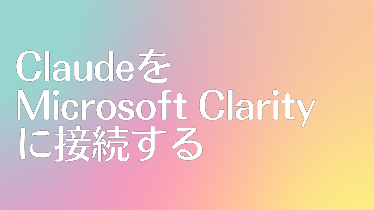 ClaudeにMicrosoft Clarityを接続する方法