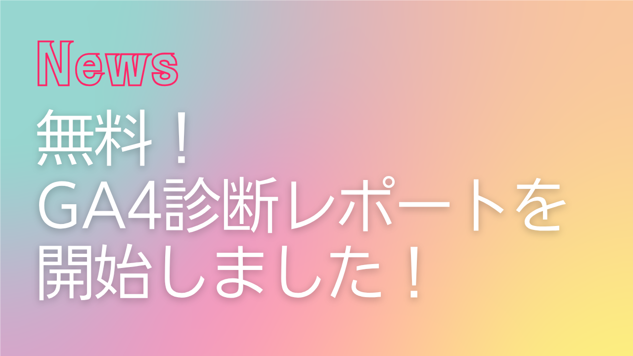 無料のGA4診断レポートの提供を開始しました！