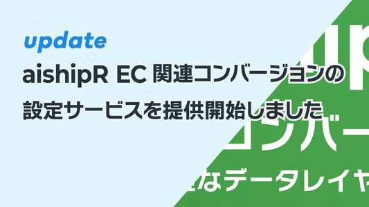 aishipR EC関連コンバージョン設定サービスの提供を開始しました