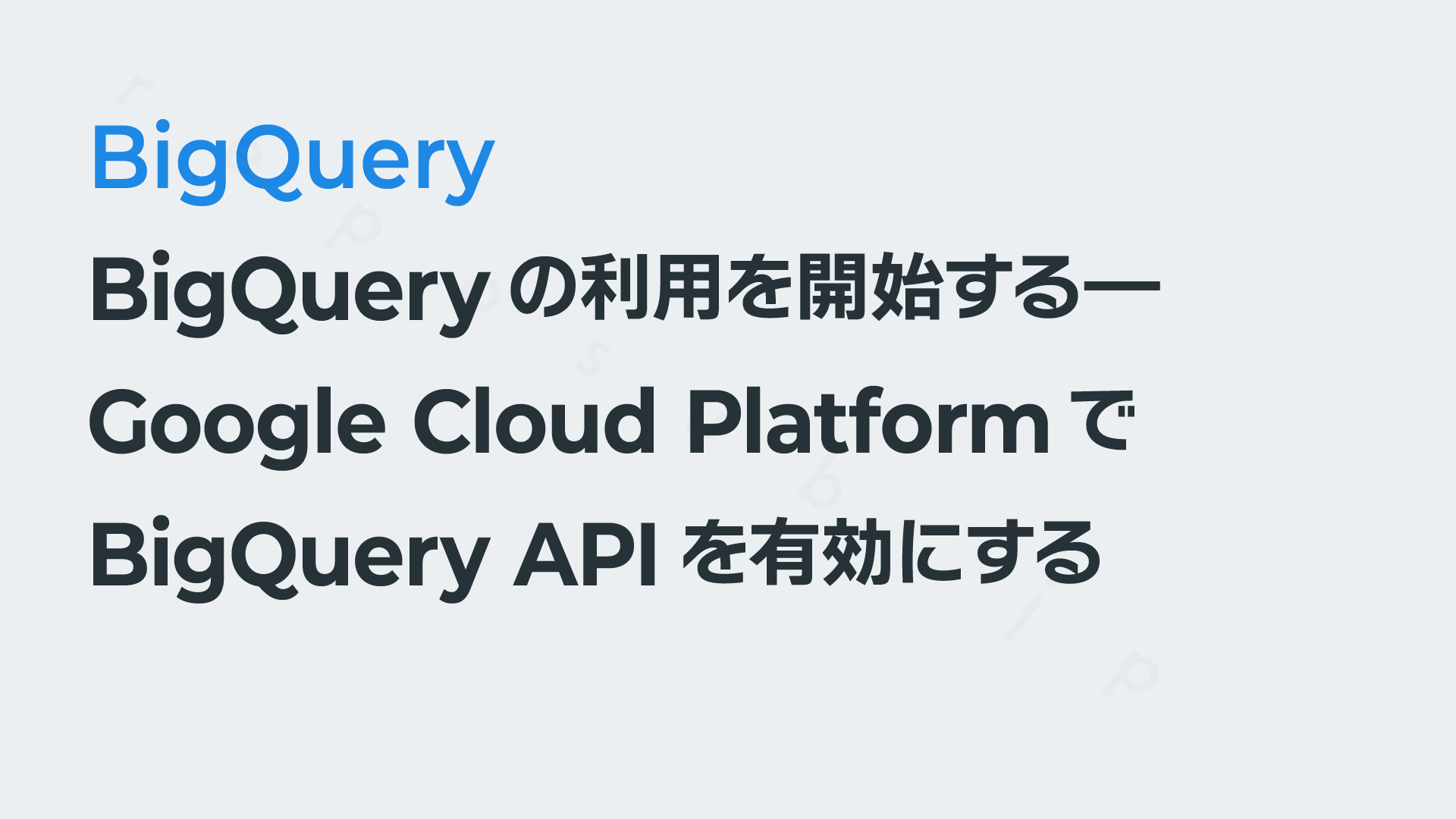 BigQueryの利用を開始する―Google Cloud PlatformでBigQuery APIを有効にする – レポサブ