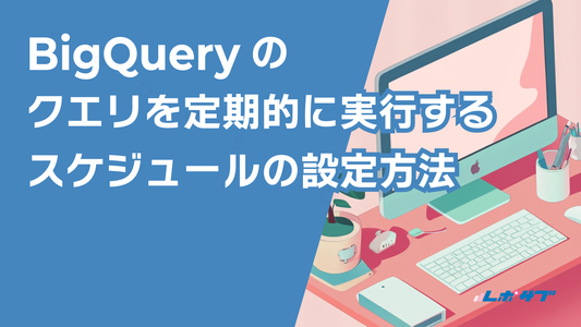 BigQueryのクエリを定期的なスケジュールで実行するようにする──スケジュールを設定する方法