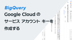 Google Cloudのサービス アカウント キーを作成する